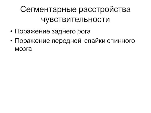 Сегментарные расстройства чувствительности Поражение заднего рога Поражение передней спайки спинного мозга