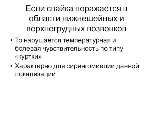 Если спайка поражается в области нижнешейных и верхнегрудных позвонков То