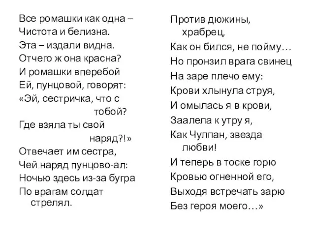 Все ромашки как одна – Чистота и белизна. Эта –