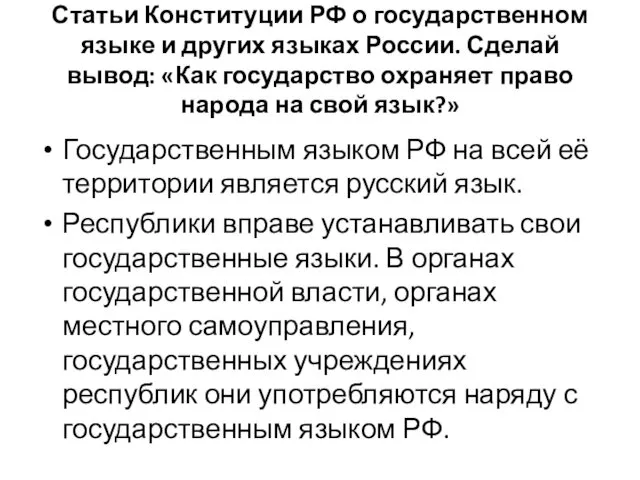 Статьи Конституции РФ о государственном языке и других языках России.