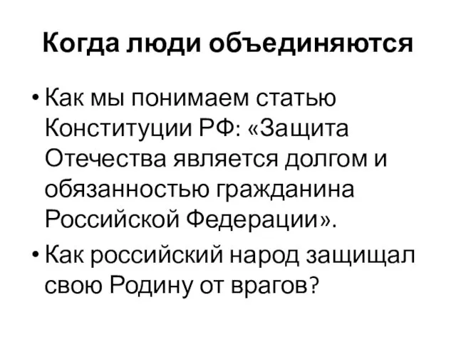 Когда люди объединяются Как мы понимаем статью Конституции РФ: «Защита