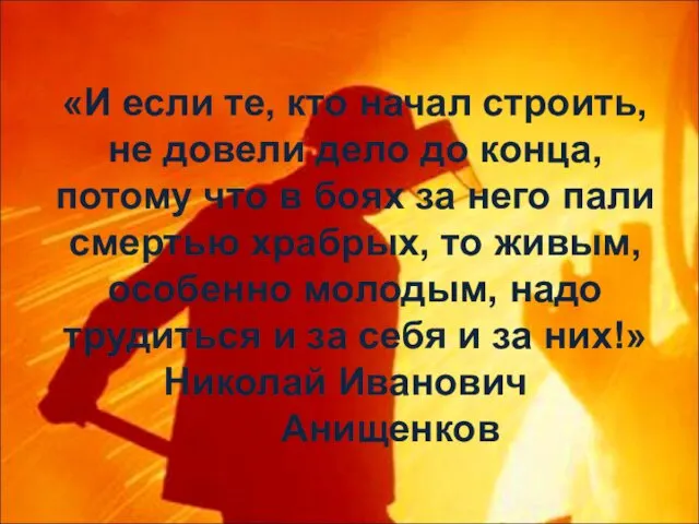 «И если те, кто начал строить, не довели дело до конца, потому что