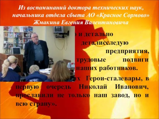 Из воспоминаний доктора технических наук, начальника отдела сбыта АО «Красное