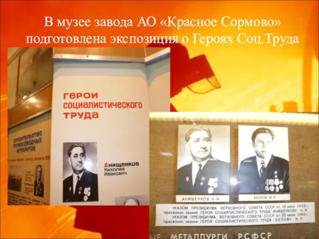В музее завода АО «Красное Сормово» подготовлена экспозиция о Героях Соц.Труда