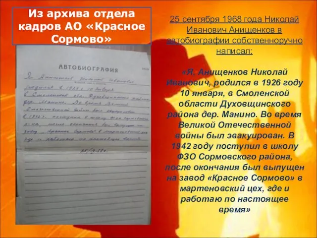 25 сентября 1968 года Николай Иванович Анищенков в автобиографии собственноручно