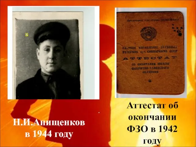 . Н.И.Анищенков в 1944 году Аттестат об окончании ФЗО в 1942 году