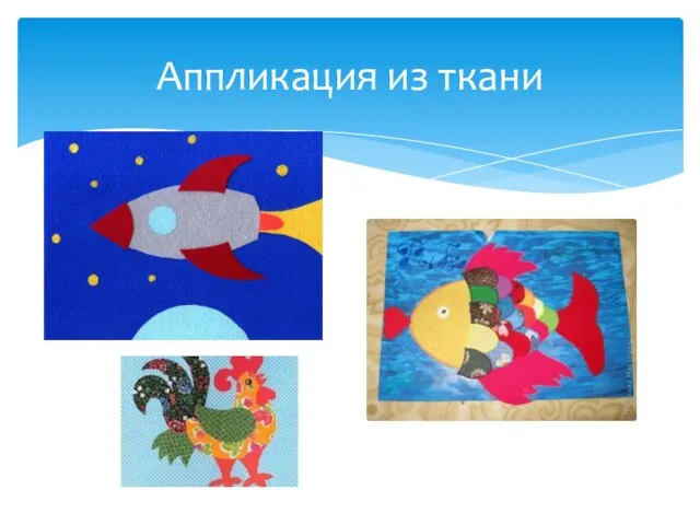 Аппликация из ткани