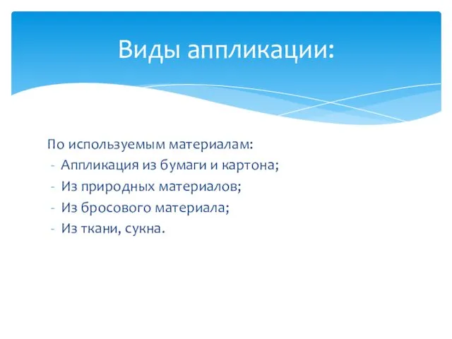 По используемым материалам: Аппликация из бумаги и картона; Из природных