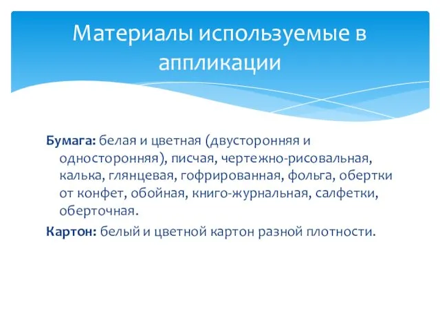 Бумага: белая и цветная (двусторонняя и односторонняя), писчая, чертежно-рисовальная, калька,