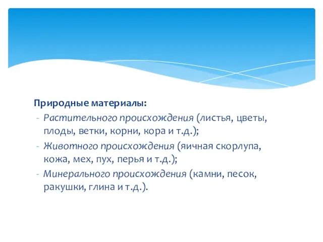 Природные материалы: Растительного происхождения (листья, цветы, плоды, ветки, корни, кора