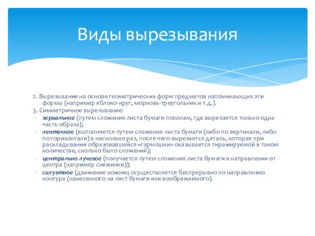 2. Вырезывание на основе геометрических форм предметов напоминающих эти формы