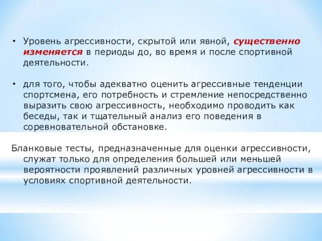 Уровень агрессивности, скрытой или явной, существенно изменяется в периоды до,