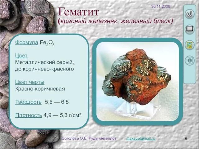 maksoe@mail.ru Соколова О.Е. Руды металлов Формула Fe2O3 Цвет Металлический серый,