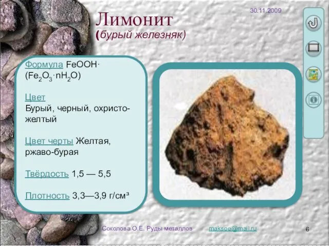 maksoe@mail.ru Соколова О.Е. Руды металлов Формула FeOOH·(Fe2O3·nH2O) Цвет Бурый, черный,