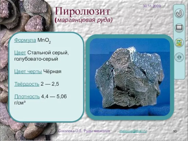 Соколова О.Е. Руды металлов Формула MnO2 Цвет Стальной серый, голубовато-серый