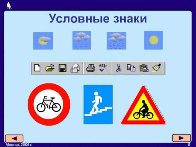 Москва, 2006 г. Условные знаки