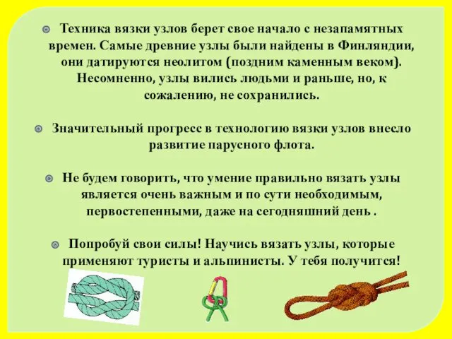 Техника вязки узлов берет свое начало с незапамятных времен. Самые