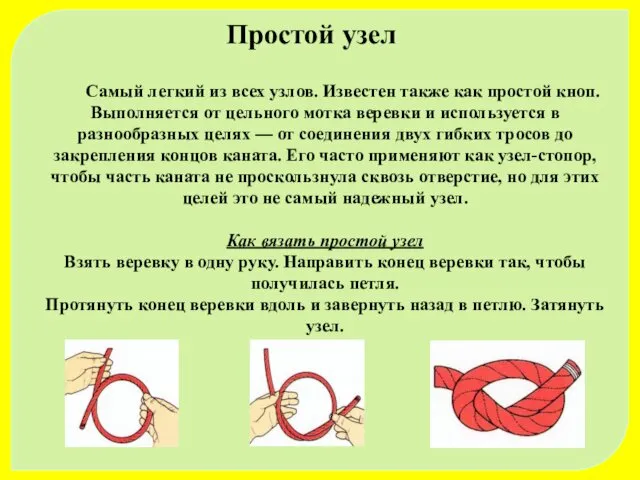 Простой узел Самый легкий из всех узлов. Известен также как