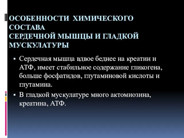 ОСОБЕННОСТИ ХИМИЧЕСКОГО СОСТАВА СЕРДЕЧНОЙ МЫШЦЫ И ГЛАДКОЙ МУСКУЛАТУРЫ Сердечная мышца вдвое беднее на