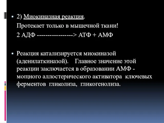 2) Миокиназная реакция. Протекает только в мышечной ткани! 2 АДФ -----------------> АТФ +