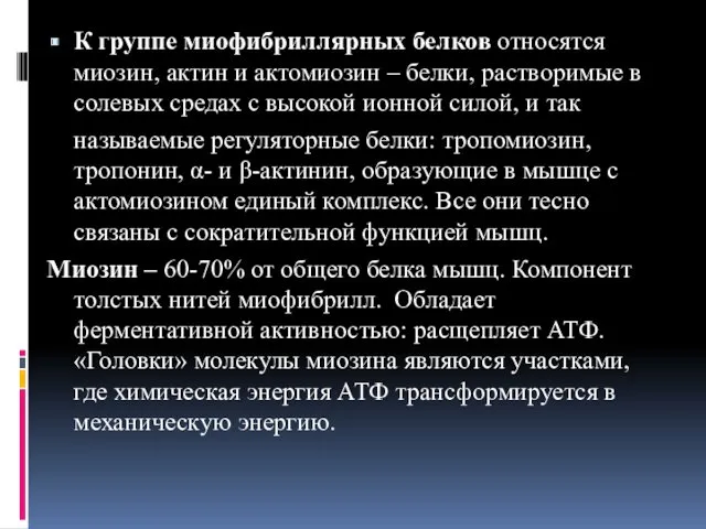 К группе миофибриллярных белков относятся миозин, актин и актомиозин – белки, растворимые в