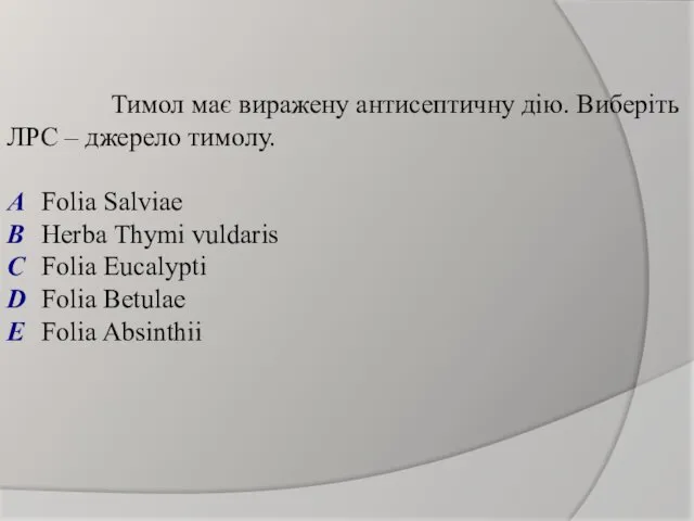Тимол має виражену антисептичну дію. Виберіть ЛРС – джерело тимолу. A Folia Salviae