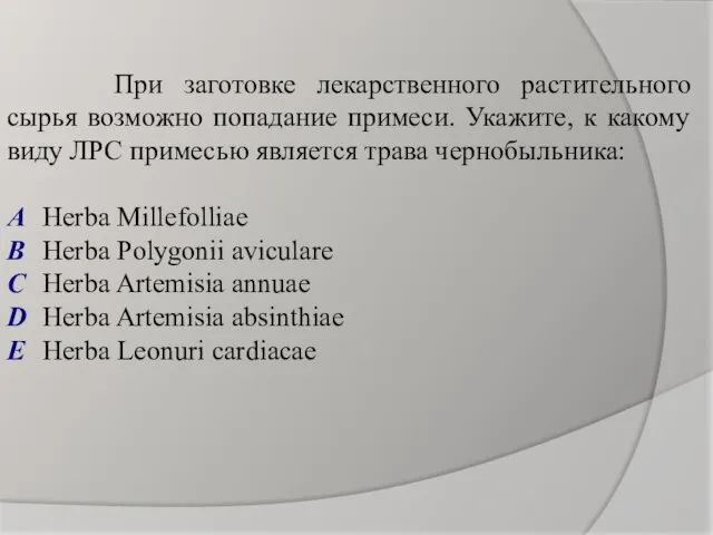 При заготовке лекарственного растительного сырья возможно попадание примеси. Укажите, к какому виду ЛРС