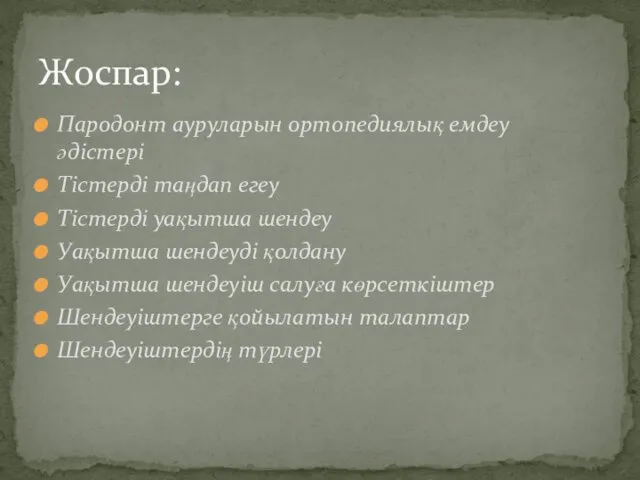 Пародонт ауруларын ортопедиялық емдеу әдістері Тістерді таңдап егеу Тістерді уақытша