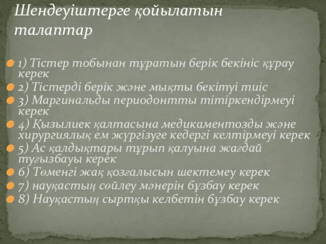 1) Тістер тобынан тұратын берік бекініс құрау керек 2) Тістерді берік және мықты