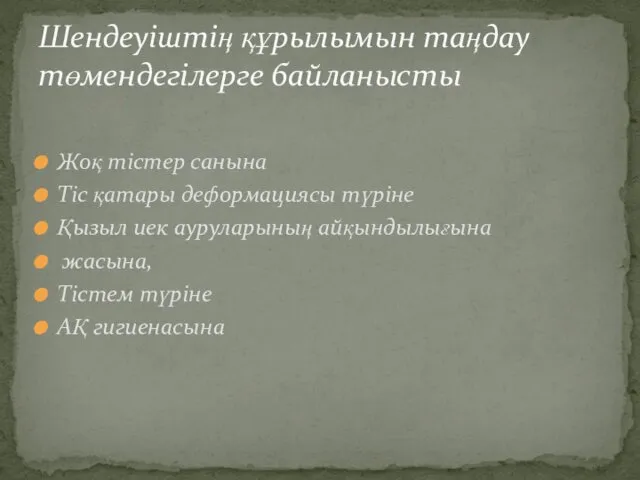 Жоқ тістер санына Тіс қатары деформациясы түріне Қызыл иек ауруларының