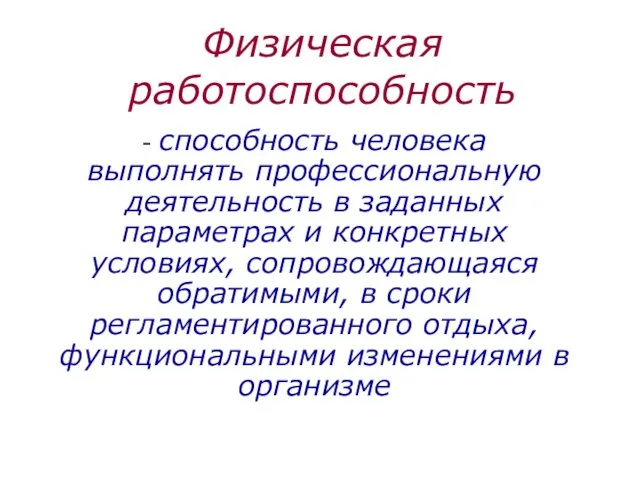 Физическая работоспособность - способность человека выполнять профессиональную деятельность в заданных