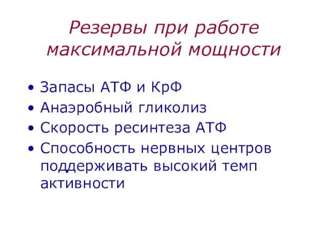Резервы при работе максимальной мощности Запасы АТФ и КрФ Анаэробный