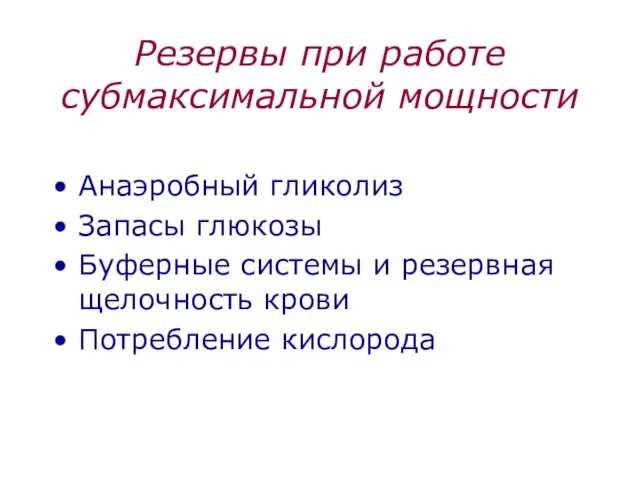 Резервы при работе субмаксимальной мощности Анаэробный гликолиз Запасы глюкозы Буферные