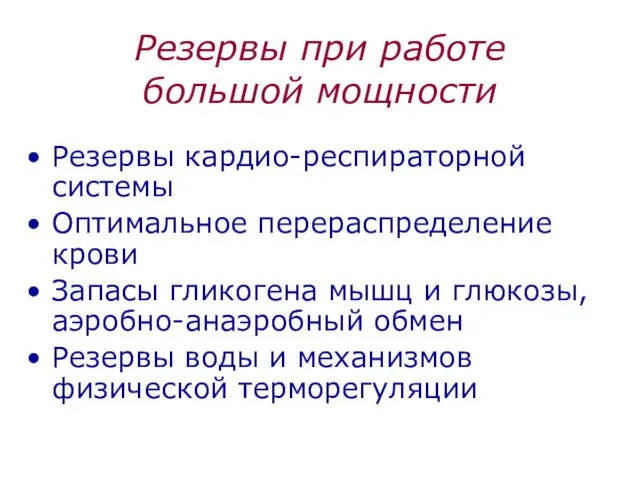 Резервы при работе большой мощности Резервы кардио-респираторной системы Оптимальное перераспределение