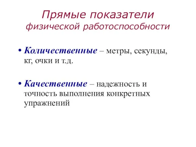 Прямые показатели физической работоспособности Количественные – метры, секунды, кг, очки