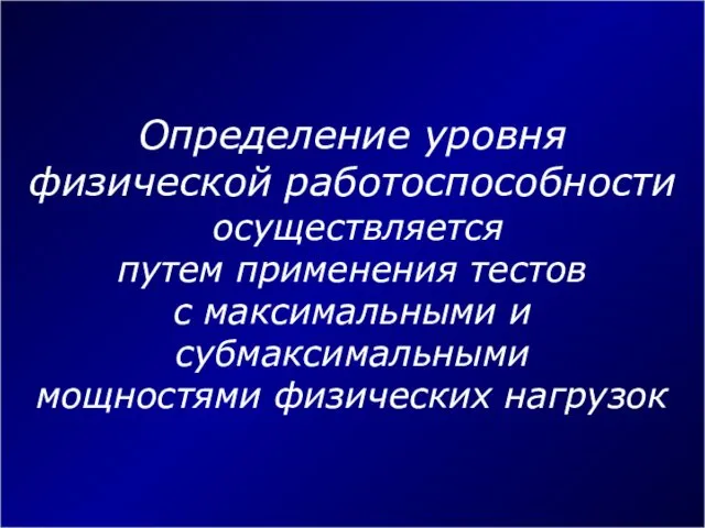 Определение уровня физической работоспособности осуществляется путем применения тестов с максимальными и субмаксимальными мощностями физических нагрузок