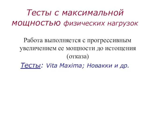 Тесты с максимальной мощностью физических нагрузок Работа выполняется с прогрессивным