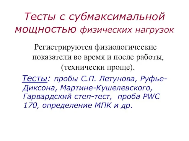 Тесты с субмаксимальной мощностью физических нагрузок Регистрируются физиологические показатели во