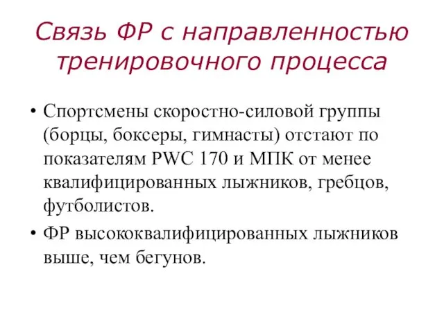 Связь ФР с направленностью тренировочного процесса Спортсмены скоростно-силовой группы (борцы,