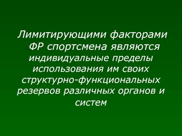 Лимитирующими факторами ФР спортсмена являются индивидуальные пределы использования им своих структурно-функциональных резервов различных органов и систем