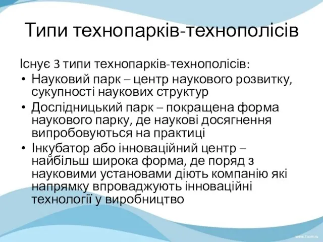 Типи технопарків-технополісів Існує 3 типи технопарків-технополісів: Науковий парк – центр