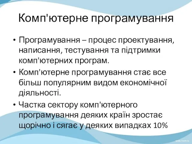 Комп'ютерне програмування Програмування – процес проектування, написання, тестування та підтримки