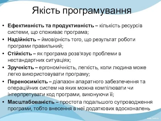 Якість програмування Ефективність та продуктивність – кількість ресурсів системи, що