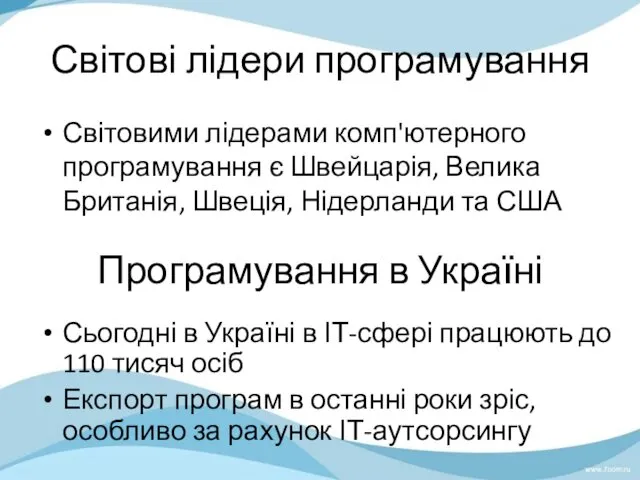 Світові лідери програмування Світовими лідерами комп'ютерного програмування є Швейцарія, Велика