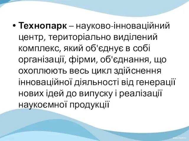 Технопарк – науково-інноваційний центр, територіально виділений комплекс, який об'єднує в