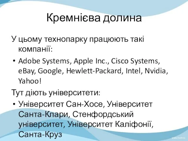 Кремнієва долина У цьому технопарку працюють такі компанії: Adobe Systems,