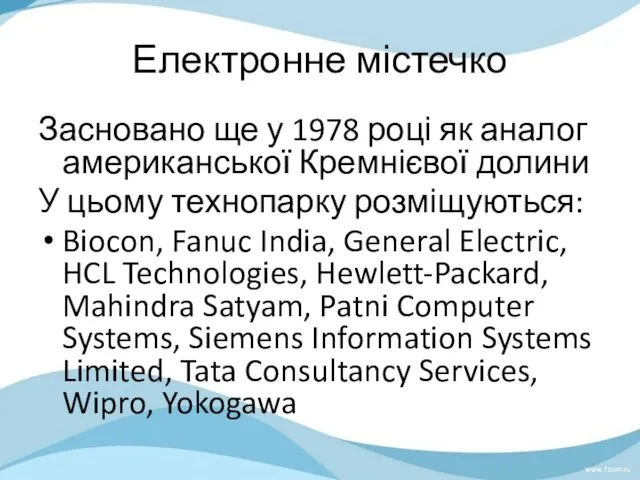 Електронне містечко Засновано ще у 1978 році як аналог американської