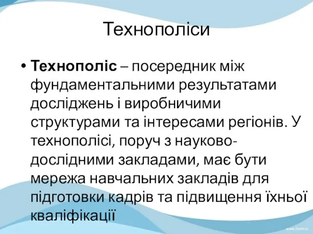 Технополіси Технополіс – посередник між фундаментальними результатами досліджень і виробничими