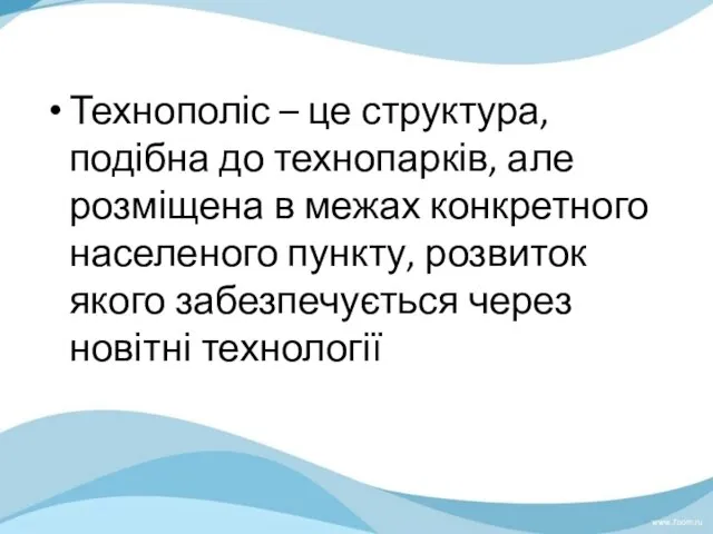 Технополіс – це структура, подібна до технопарків, але розміщена в