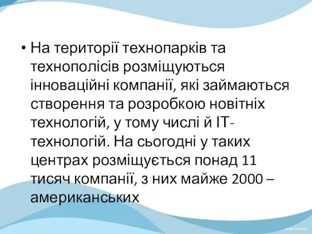 На території технопарків та технополісів розміщуються інноваційні компанії, які займаються